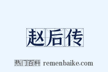 赵后传是什么意思的图片